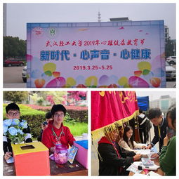 武汉轻工大学2019年新时代心声音心健康心理健康教育节顺利开幕