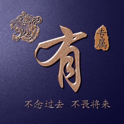 姓氏霸气头像,老虎头主题金色字体实力宠粉