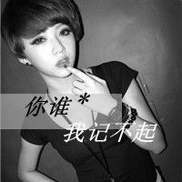 女生伤感头像带字的,字最好是骂人比如是你是个叼