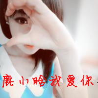 求鹿晗女生文字头像谁会做呢