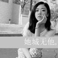 qq非主流头像女生带字伤感多爱又如何都得不到爱