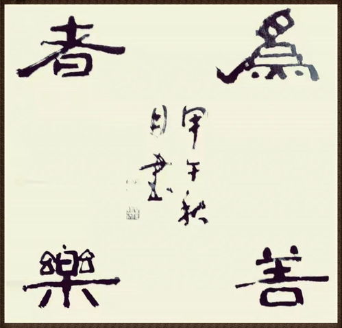 李品三作品鉴赏