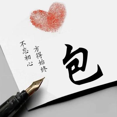 高品位微信头像,姓氏专属按个手印不求来生
