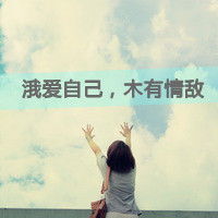 适合十四岁女生的网名头像