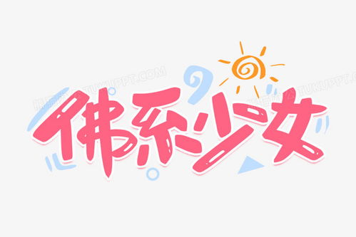 佛系少女卡通字png图片素材免费下载卡通少女png30002000像素