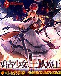 勇者少女与大魔王无弹窗免费阅读勇者少女与大魔王免费观看