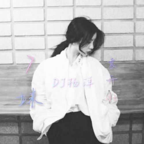 生日歌袁开壮梁心语杨洋高音质在线试听生日歌歌词歌曲下载酷狗音乐