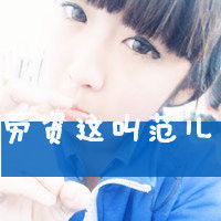 2014女生霸气头像