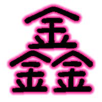自定义的鑫字图片,,可以用在qq炫舞中