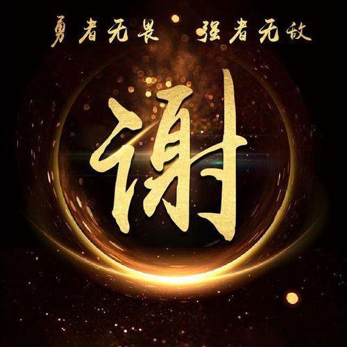 宋朝传统版百家姓,第34名,谢姓的起源和历史,你知道吗