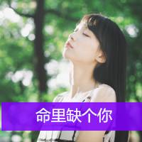 命里缺我