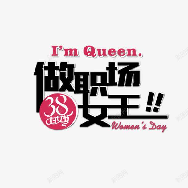 黑色38女王节艺术字文案页面网页平面电商创意素材38素材