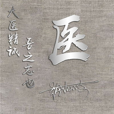 今日给客户设计作品姓氏头像,微信最吉利的好看头像