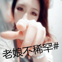 那张适合做女生的qq头像