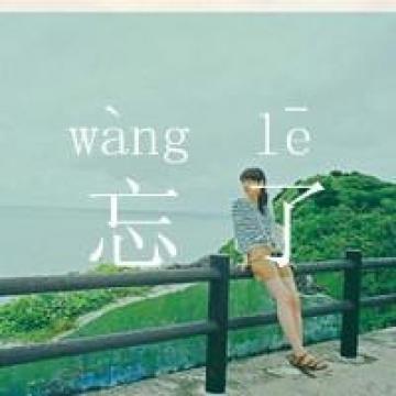 庸人自扰之,我却是凡人