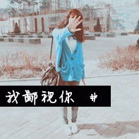 伤感女生头像带字的谁的旧爱不是谁的新欢