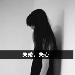 女生的黑白的qq头像要带失她失心这几个字的头像