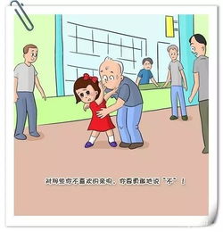 9张图教你让孩子免受性侵家长必看