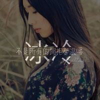 求一套伤感网名带字头像和个签女生急急