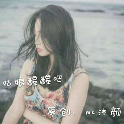 姑娘醒醒吧沐颜高音质在线试听姑娘醒醒吧歌词歌曲下载酷狗音乐