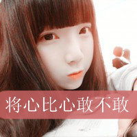 女生头像带字好看不要背影侧影要很多大家帮帮忙3q