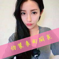伪装表面戚哀