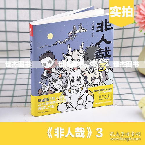 正版非人哉3一汪空气赠海报非人哉漫画第三弹人气四格漫画神仙妖怪爆笑日常脑洞故事畅销幽默畅销儿童书古风动漫1234磨铁图书