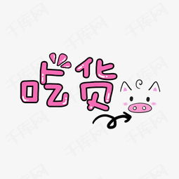 卡通吃货装饰素材图片免费下载高清装饰图案png千库网图片编号6117992