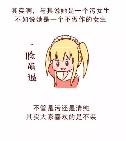男生真的喜欢污一点地女生吗