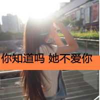 非主流女生文字头像她不爱你知道吗