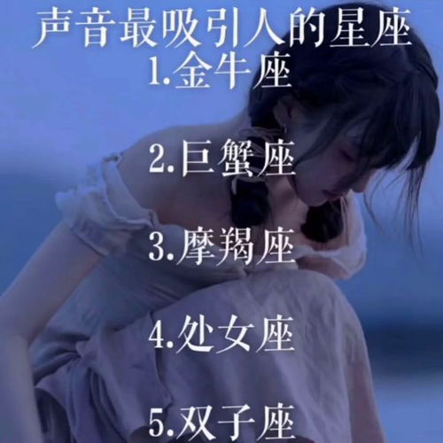 声音最吸引人的五个星座