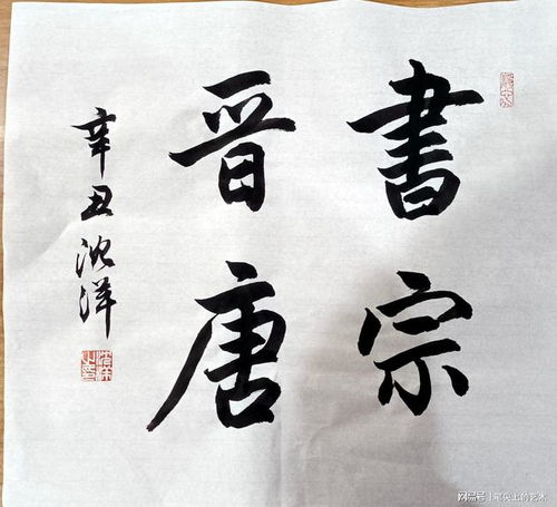 书法作品集锦2021.4.2