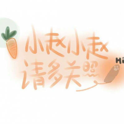 漂亮的赵字图片大全姓氏赵的霸气头像系列