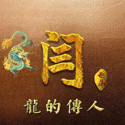 属龙的有福啦40张龙生肖头像,还加了你的姓氏