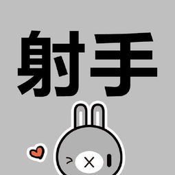 星座吐槽请射手宝宝排队打卡