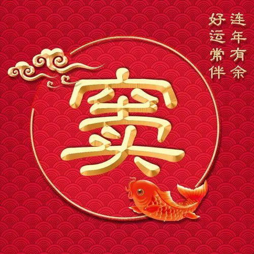 新年吉祥类微信头像连年有余好运常伴