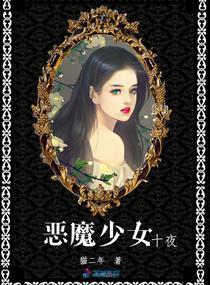 恶魔少女十夜