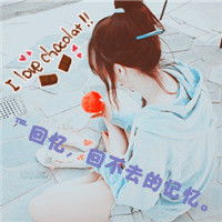 求一个带回忆的网名,还有关于回忆的个性签名