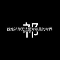 姓祁的微信头像图片微信头像图片大全