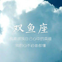 女生双鱼座图片带字双鱼座专属头像纯文字头像