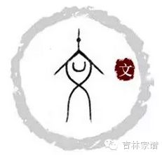 姓氏文化文姓