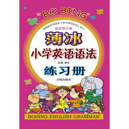 薄冰小学英语语法练习册最新修订版薄冰