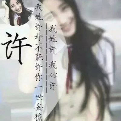 许字微信头像带有许姓氏图片大全我姓许的一句话文字图片