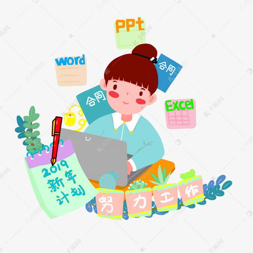 2019年新年计划努力工作卡通绘本png素材图片免费下载千库网