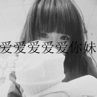 女生带字头像你不会再遇见第二个我