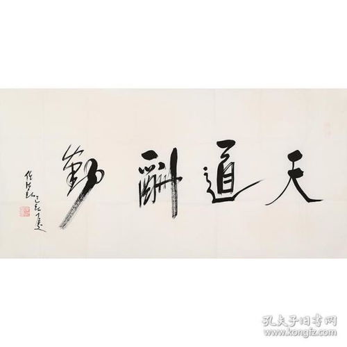 名人字画