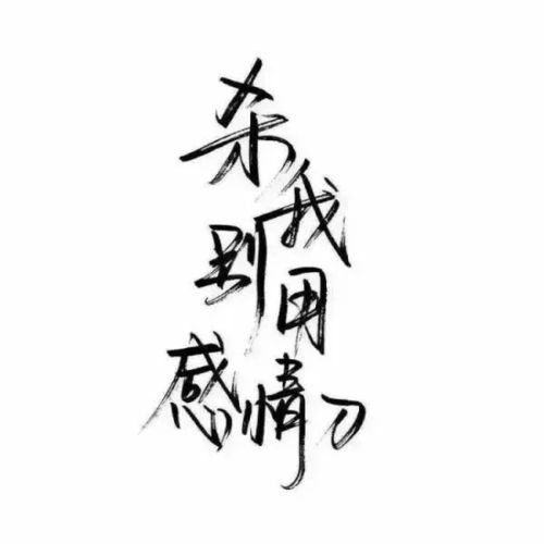 文字头像丨一定有一个人,能让我笑得最灿烂,哭得最透彻,记的最深刻