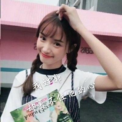 好看的女生姓氏头像大全,姓什么加一句网络情话的