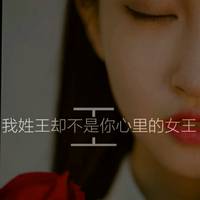 王姓氏头像带字图片女王姓氏