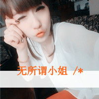 请问谁有霸气黑白头像和带字霸气女头像急用